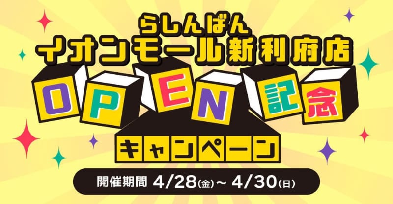 宮城県2店舗目！中古アニメグッズ専門店「らしんばん」4月28日からオープン記念キャンペーン開催