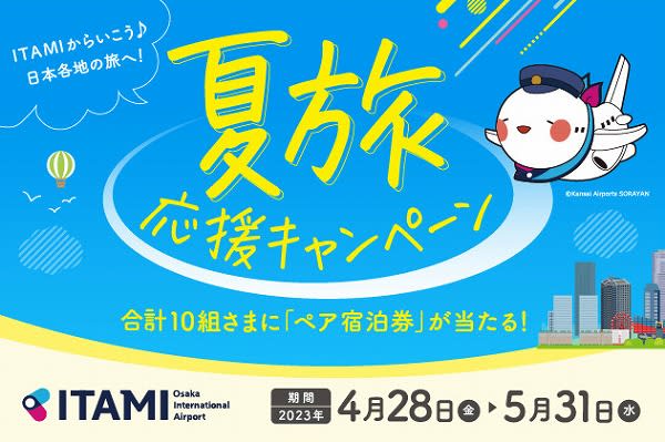 【豊中】初夏の旅に楽しみをプラス！大阪国際空港（伊丹）で「ITAMI 夏旅応援キャンペーン」4…