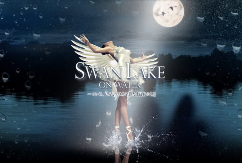 水しぶきを上げる迫力のバレエ、ウクライナ人ダンサーが魅せる白鳥の湖「SWAN LAKE ON …