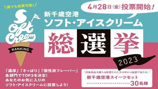 ひんやりスイーツの熱い戦いが今年も！　新千歳空港ソフト・アイス総選挙　今回は濃厚など3部門制に