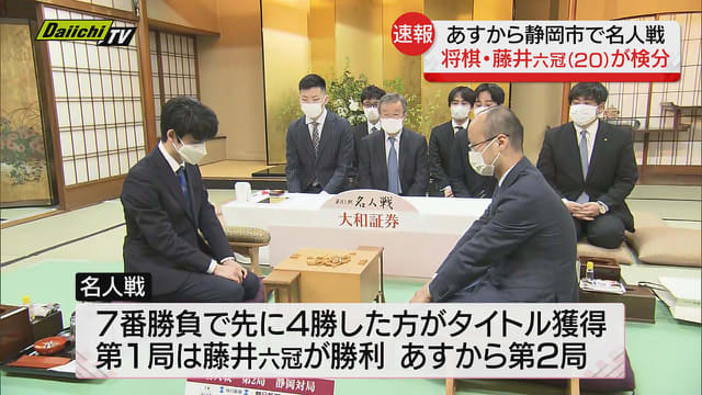 [Fujii Six Crowns in Shizuoka City] Challenge the youngest seven crowns Tomorrow Shogi / Meijin match "Inspection" before the game