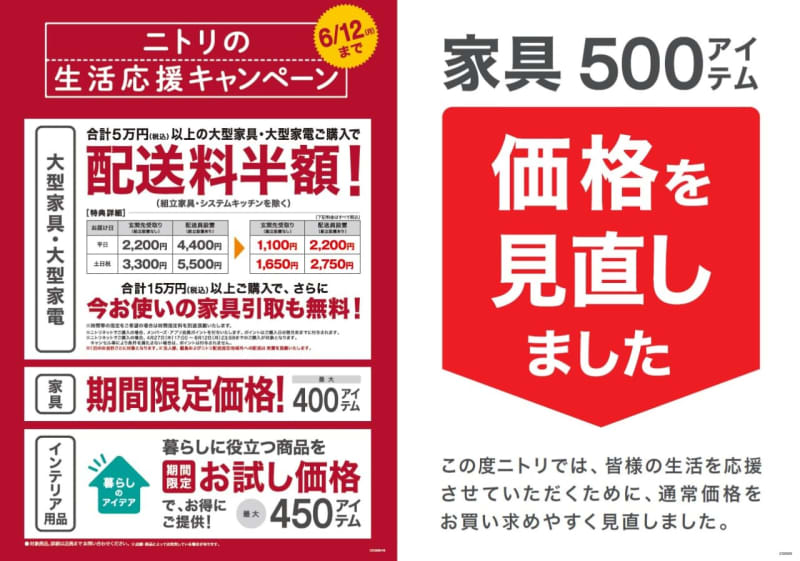 ニトリ　家具配送料半額　850アイテムが期間限定価格に「生活応援キャンペーン」4月28日スタート