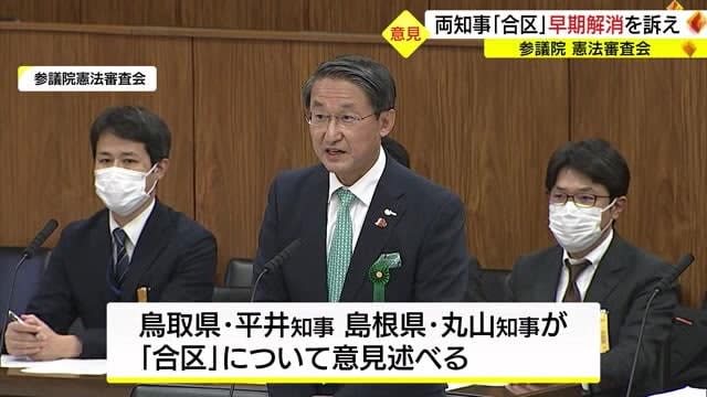 参院選「合区」早期解消を　参議院憲法審査会で島根・鳥取両県知事が訴え（東京）　