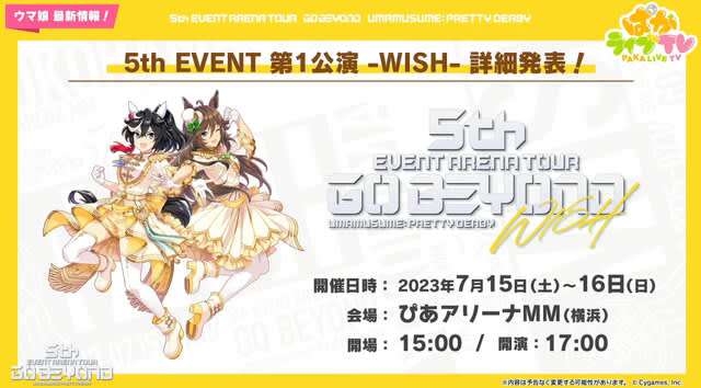 『ウマ娘』初のアリーナツアー「5th EVENT」は、全4都市で開催！「横浜公演」のチケット販…