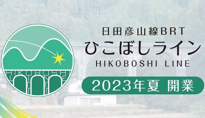 日田彦山線BRTひこぼしライン、8/28開業。九州初の鉄道代替BRTに