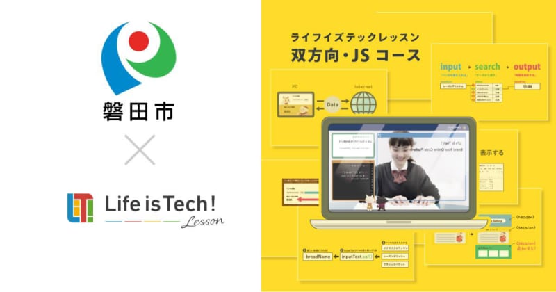 静岡県磐田市、プログラミング学習用EdTech教材「ライフイズテックレッスン」を全公立中学校に導入