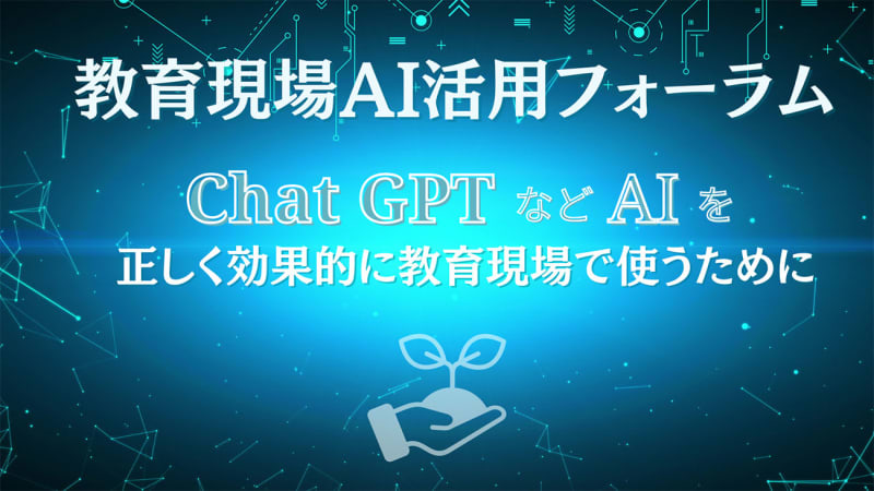 ChatGPTなどAI×教育をテーマにしたオンラインサロン「教育現場AI活用フォーラム」が設立