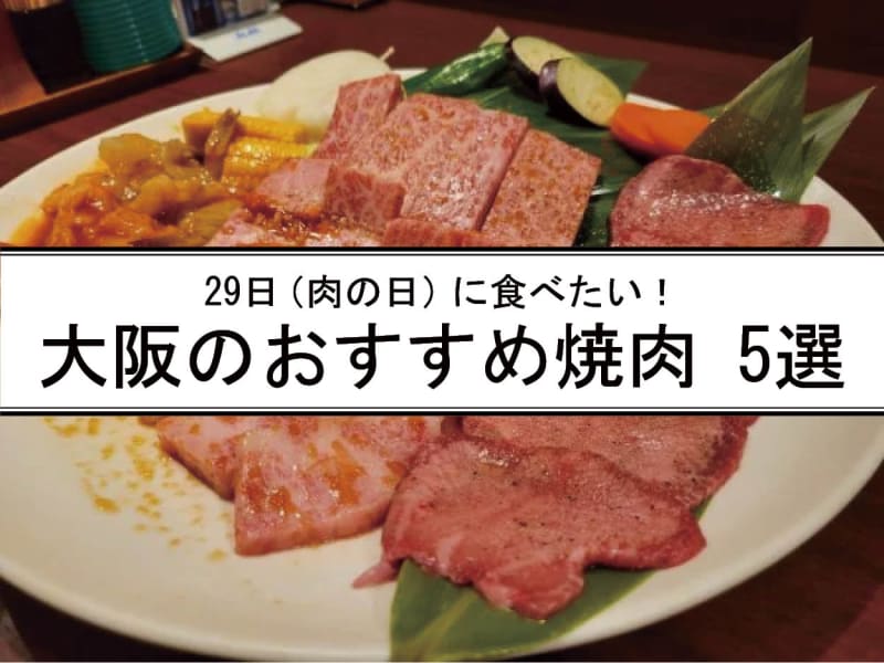 【29日は肉の日！】大阪 京橋・十三・東天満ほか☆おいしい焼肉のお店 5選