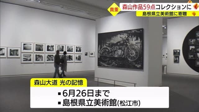 「写真家・森山大道」未収集の５９点を島根県立美術館に寄贈　東京の男性に感謝状（島根・松江市）