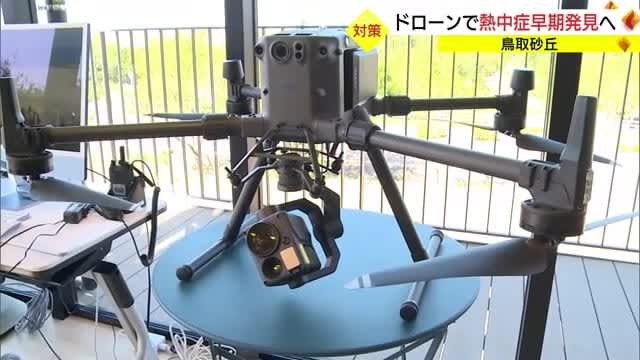 Early detection with drone Strengthening measures against heat stroke during long holidays at Tottori Sand Dunes (Tottori City)