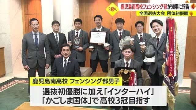 Kagoshima Minami High School Fencing Team's Aspiration to the Governor "Winning the Overall and National Athletic Meet!"