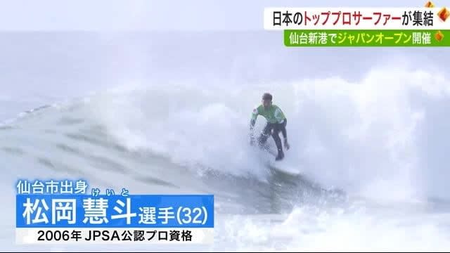 XNUMX top pro surfers!Gathering in the Miyagi Sea [Surfing Japan Open] <Miyagi>