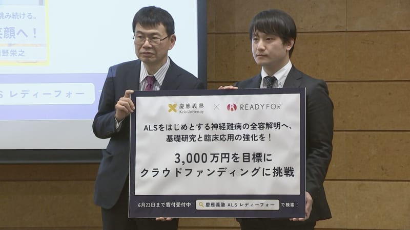 ALSなど神経難病全容解明めざし「慶應大学がクラウドファンディング」