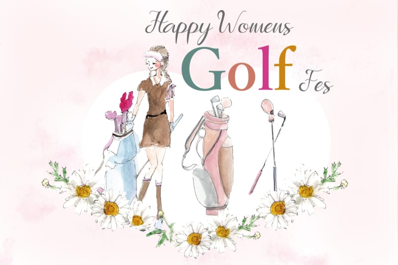 年に1度の女性ゴルファーのためのお祭りHappy Women’s Golf Fes開催！