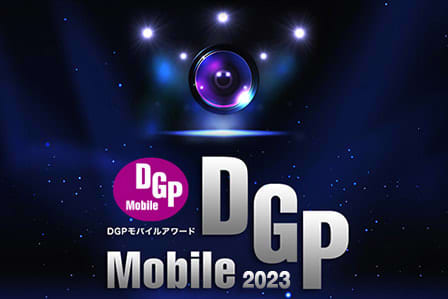 「DGPモバイルアワード2023」受賞モデル発表！