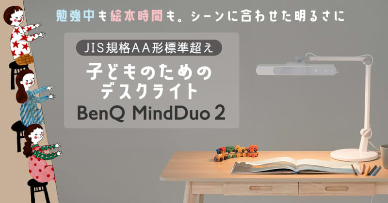 絵本時間も勉強中も、これ1台！子どものためのデスクライト「BenQ MindDuo 2」 新登場