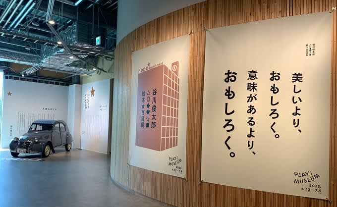 PLAY! MUSEUM「谷川俊太郎　絵本★百貨展」イベントレポート 見て、聴いて、触って、感じて！