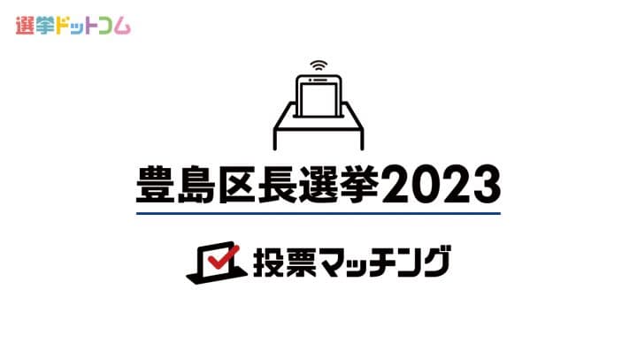 「豊島区長選挙2023　投票マッチング」利用者の結果を分析！　最も重視された政策は？多く利用し…