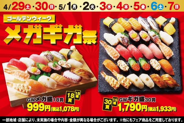 [From April 4] 29 servings per person!The visual and price of Kozo Sushi GW project "Giga Mori" is shocking bonus...
