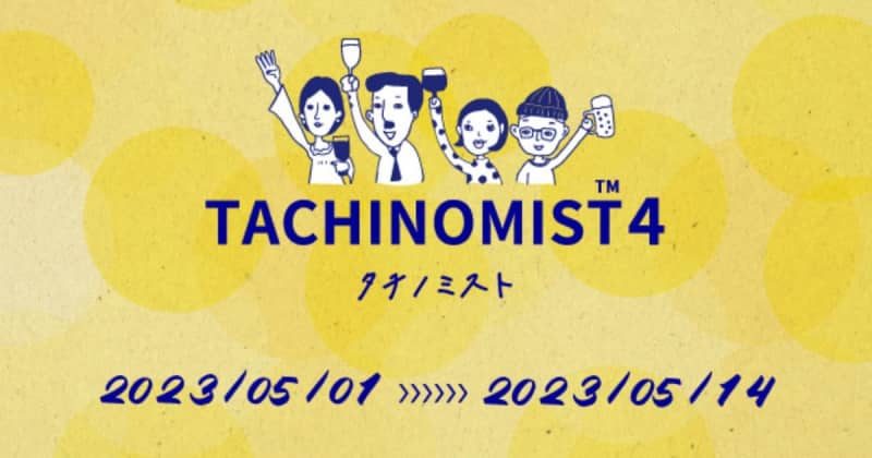 日本の立ち飲みを、世界のTACHINOMIに。約40店を巡るハシゴ酒イベント「TACHINOM…