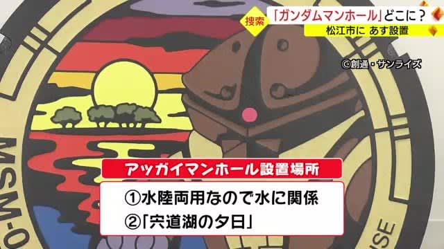 「ガンダムマンホール」はどこに？連休は「捜索イベント」開催　発見者には特製ステッカー（島根・松江市）