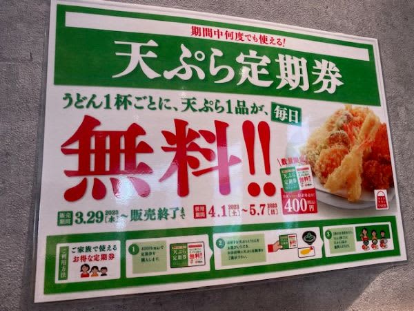 【はなまるうどんで天ぷら無料】物価高救世主な定期券は5月7日まで！