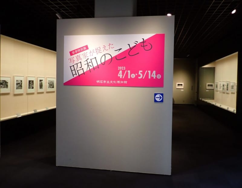 『写真家が捉えた　昭和のこども』戦前から高度成長期　明石市立文化博物館【Rミュージアム・トーク 1】