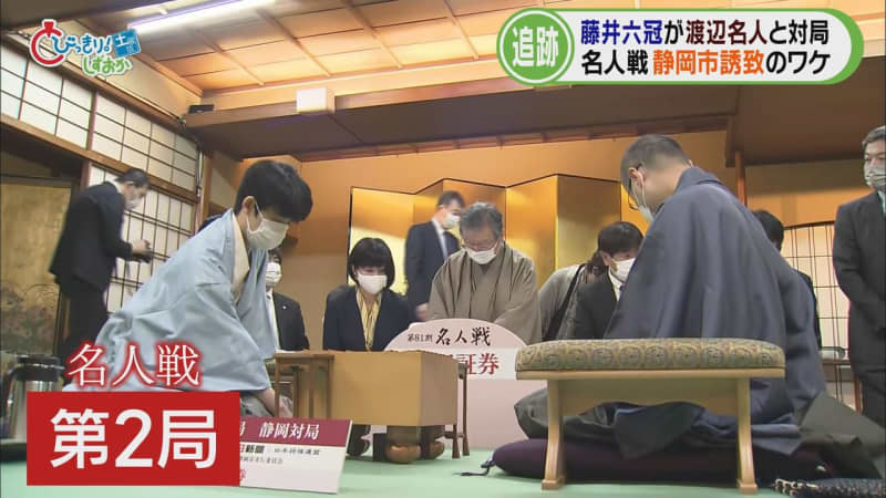 将棋の名人戦第2局その裏側に迫る　名人戦はなぜ静岡市で開催されたのか?　「おやつ」はどのように…