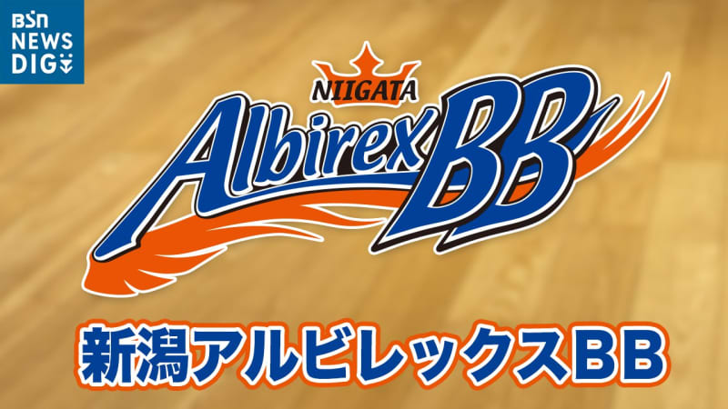 “まだ終わらない！”バスケ・新潟アルビレックスBBが三遠に勝利　B1残留に望みつなぐ