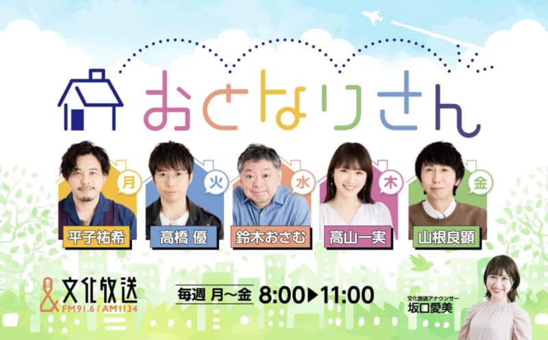 文化放送ラジオ「おとなりさん」にMJさんが出演