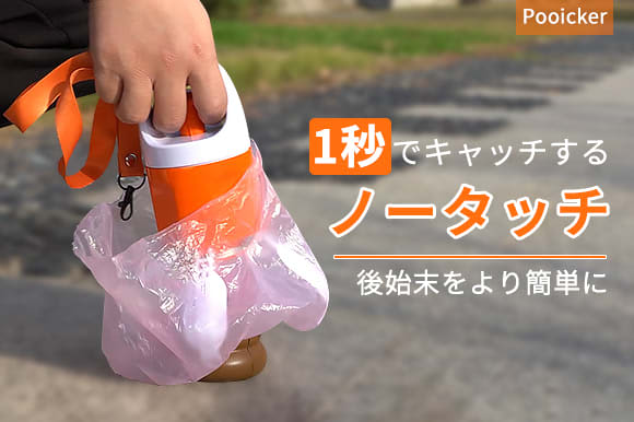 散歩がもっと快適に？ 犬のフンを触らずに処理できるフンキャッチャー「Pooicker」