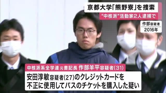 京都大学「熊野寮」家宅捜索　4月に逮捕された中核派系活動家2人の関係先　クレジットカード不正使用か
