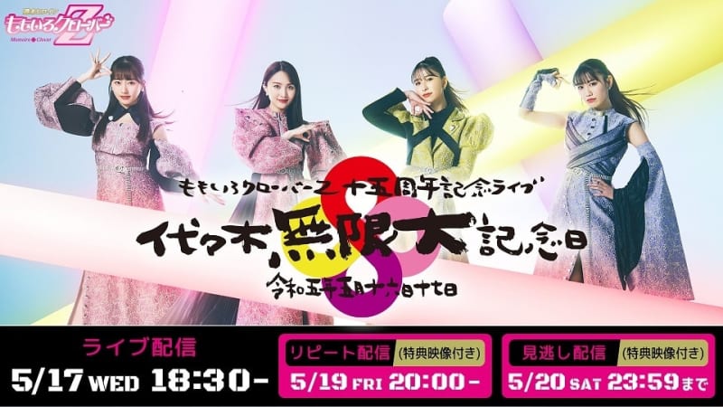 ももクロ15周年記念ライブが『Rakuten TV』にて配信決定　リピート、見逃し配信も特別版…