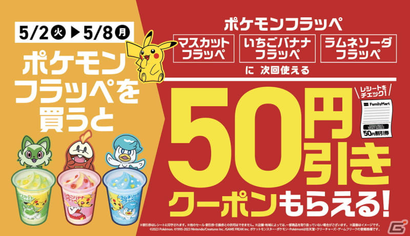 ファミリーマーで「ポケモン フラッペ」を買うと次回使える50円引きクーポンがもらえるキャンペー…