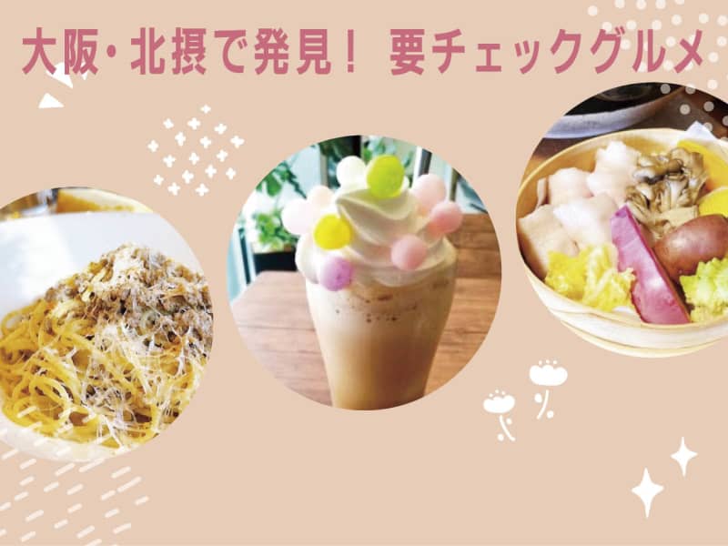 【大阪 吹田・箕面・豊中・高槻ほか】朝活できるカフェ、古民家カフェ、路地裏イタリアンなど☆おす…