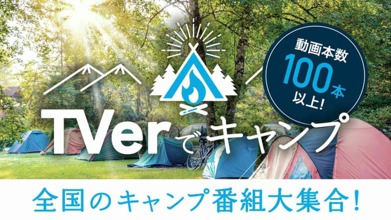 ⚡｜全国のキャンプ番組が無料で見られる『TVerでキャンプ！』が4月28日よりスタート 「おぎやは…