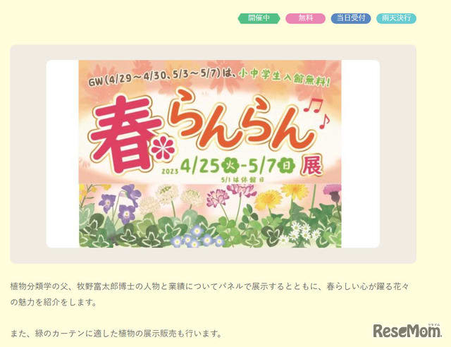 【GW2023】植物学者・牧野富太郎氏にまつわる企画展示も「春らんらん展」5/7まで