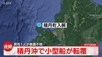 ⚡｜【速報】北海道・積丹町で小型船が転覆　1人救助　意識不明の状態で病院搬送