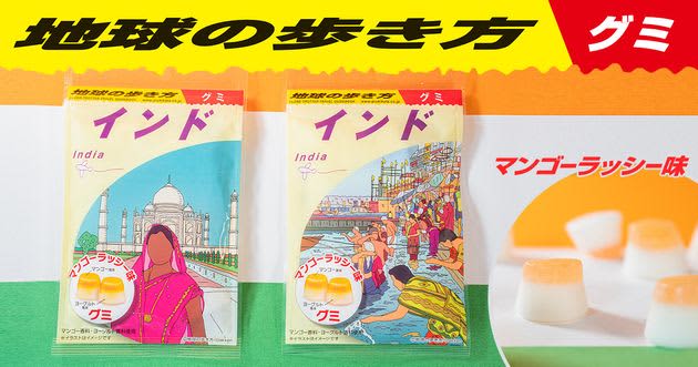 The reproducibility is unbelievable... The travel guidebook "Chikyu no Arukikata" is now a gummy.With the appearance of the Indian edition, "Other countries ...