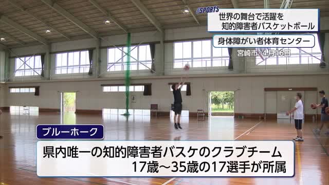 世界の舞台へ　知的障害者バスケ日本代表・平塚天清選手　宮崎県