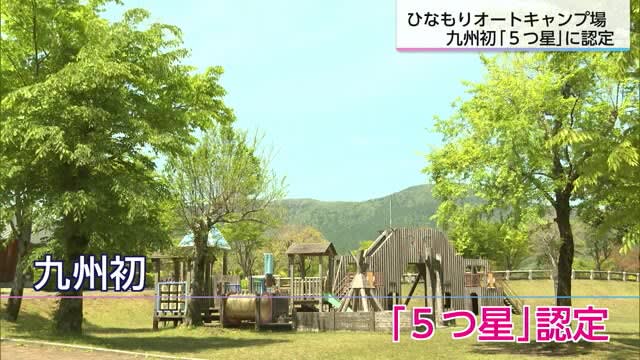 ひなもりオートキャンプ場が「5つ星」認定　宮崎県小林市