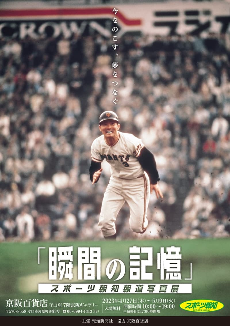 Approximately 170 “momentary memories” brought back to life in the exhibition “Sports Hochi News Photo Exhibition”