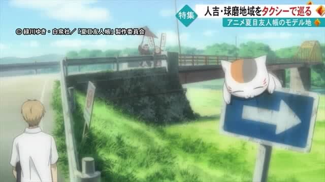 テレビアニメ『夏目友人帳』のモデル地　人吉・球磨地域巡る観光ツアー