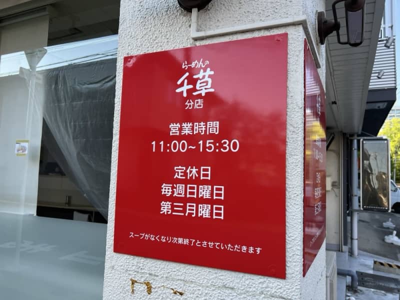 岩手県の人気ラーメン店が仙台に！「らーめんの千草 仙台分店」がオープン予定