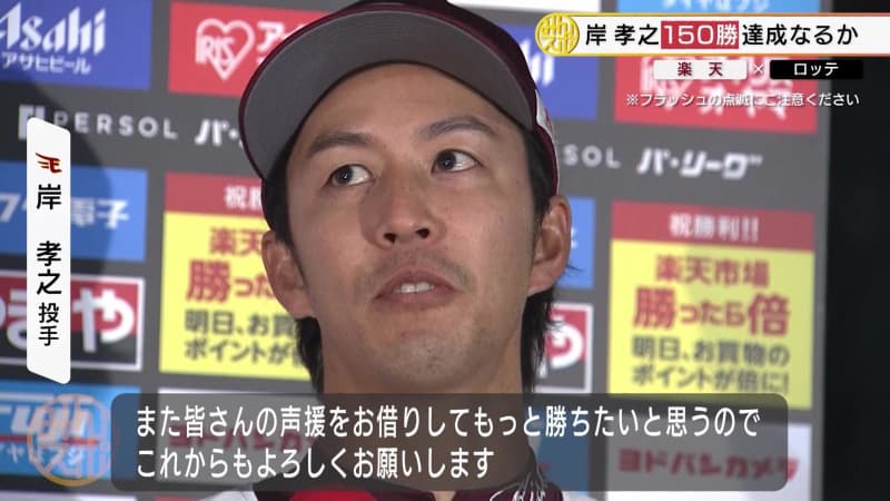 [Rakuten] Takayuki Kishi "I want to win more and more" 51st professional baseball player with 150 wins!