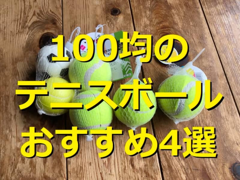 100均のテニスボールランキング！おすすめ1位キャンドゥの「テニスボール」はお得