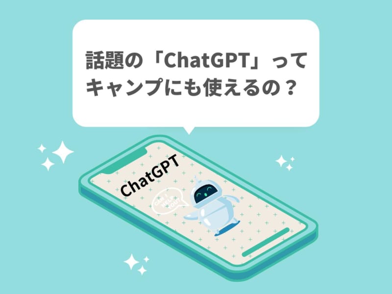 I tried to verify whether the topic "ChatGPT" can be used for camping!Introducing useful usage methods and tips for asking questions