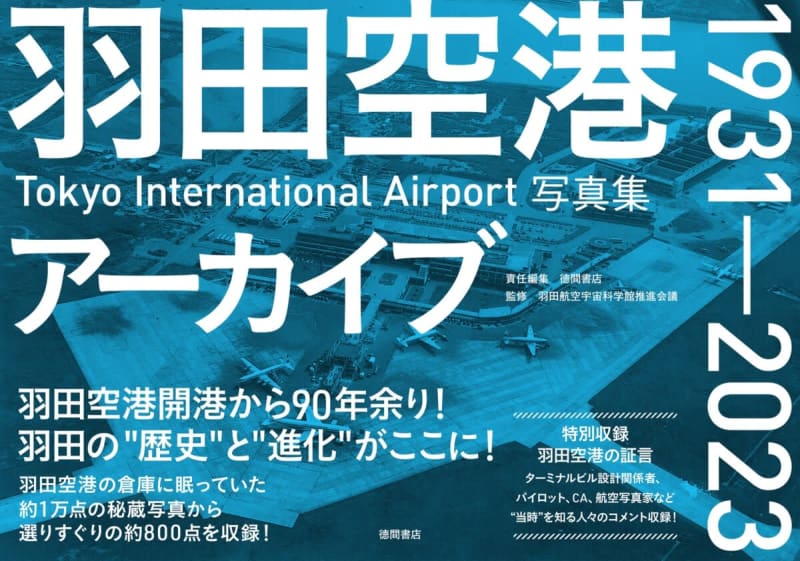 A must-see for aviation fans!A photo book full of precious photos of Haneda Airport is on sale