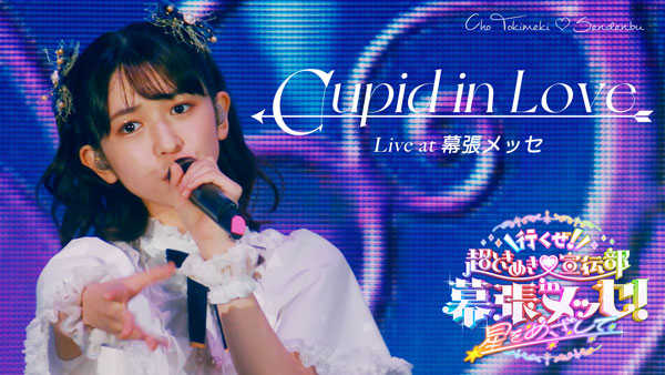 Super Tokimeki♡Sendenbu, on the 3rd day of single release commemorative video release, Haruka Koizumi's "Cupid i...