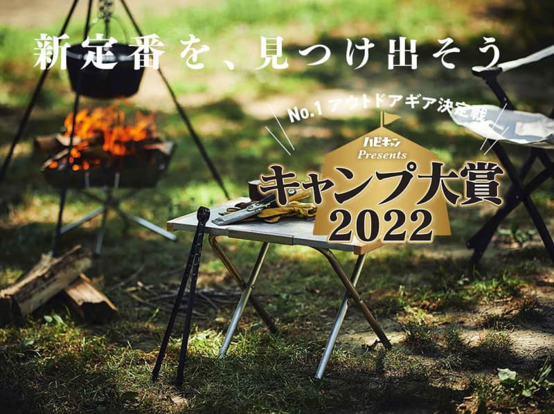 【キャンプ大賞2022】無敵のNo.1テーブル＆チェアに12名のプロが脱帽。これが2022年ベ…